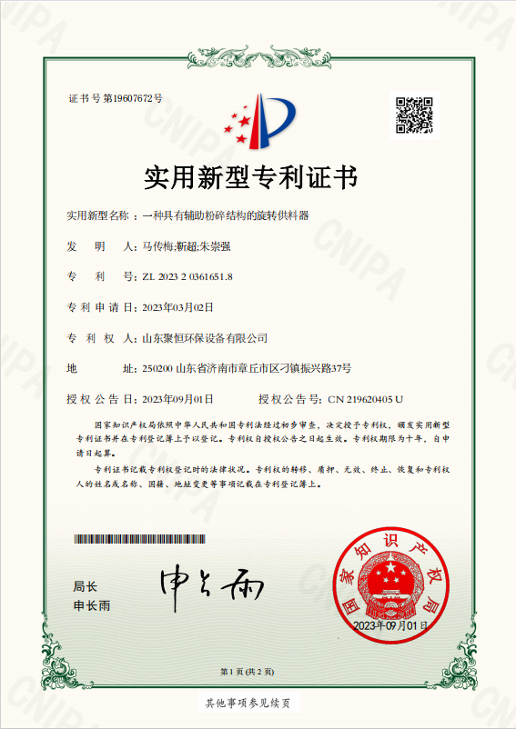 一種具有輔助粉碎結(jié)構(gòu)的旋轉(zhuǎn)供料器.png
